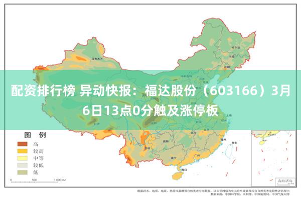 配资排行榜 异动快报：福达股份（603166）3月6日13点0分触及涨停板