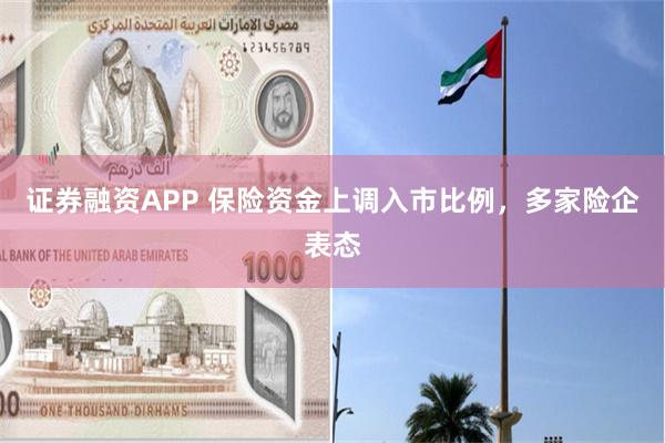 证券融资APP 保险资金上调入市比例，多家险企表态